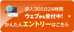 求人365日24時間ウェブから受付中!かんたんエントリーはこちら